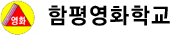 함평영화학교 로고